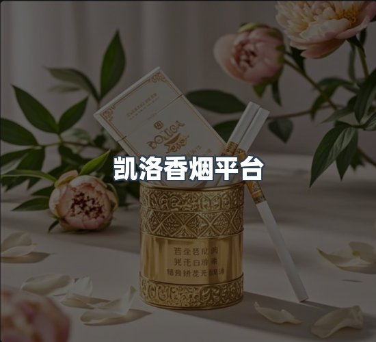 关于凯洛香烟平台